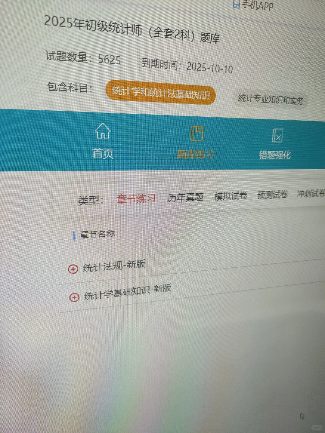 统计师，一个很小众但能过线的app