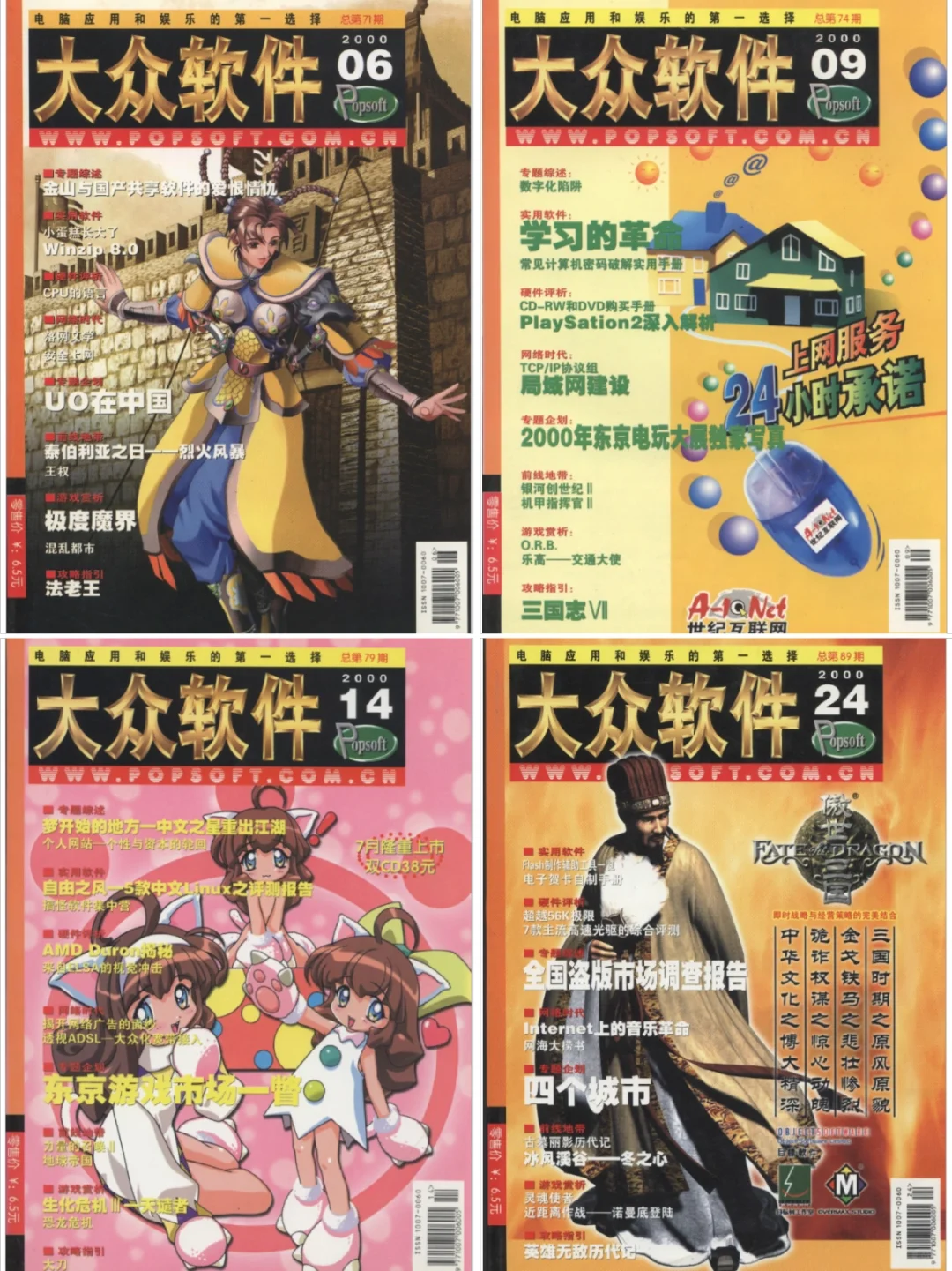 纸媒时代的游戏杂志「大众软件」封面及介绍