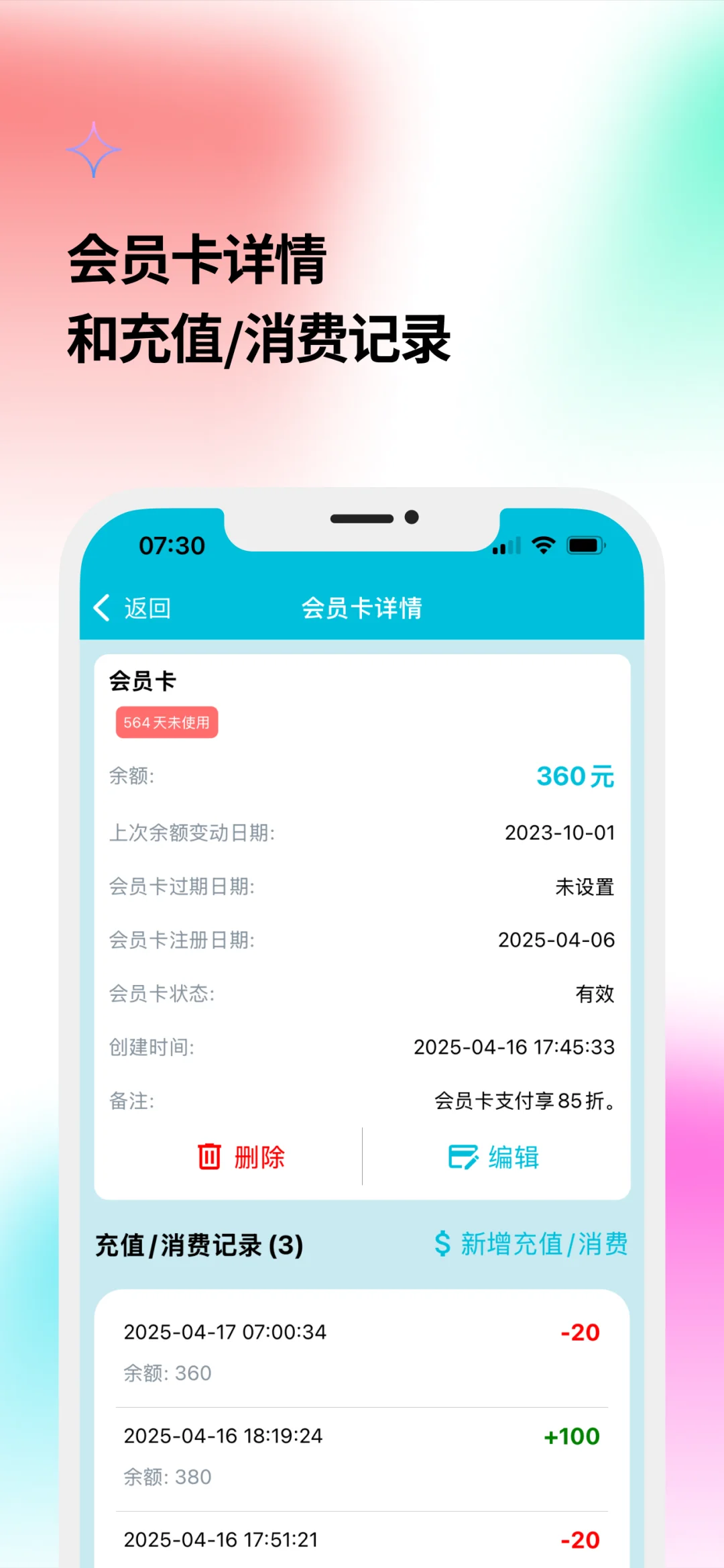 开发了一款大家都需要的管理会员余额的App