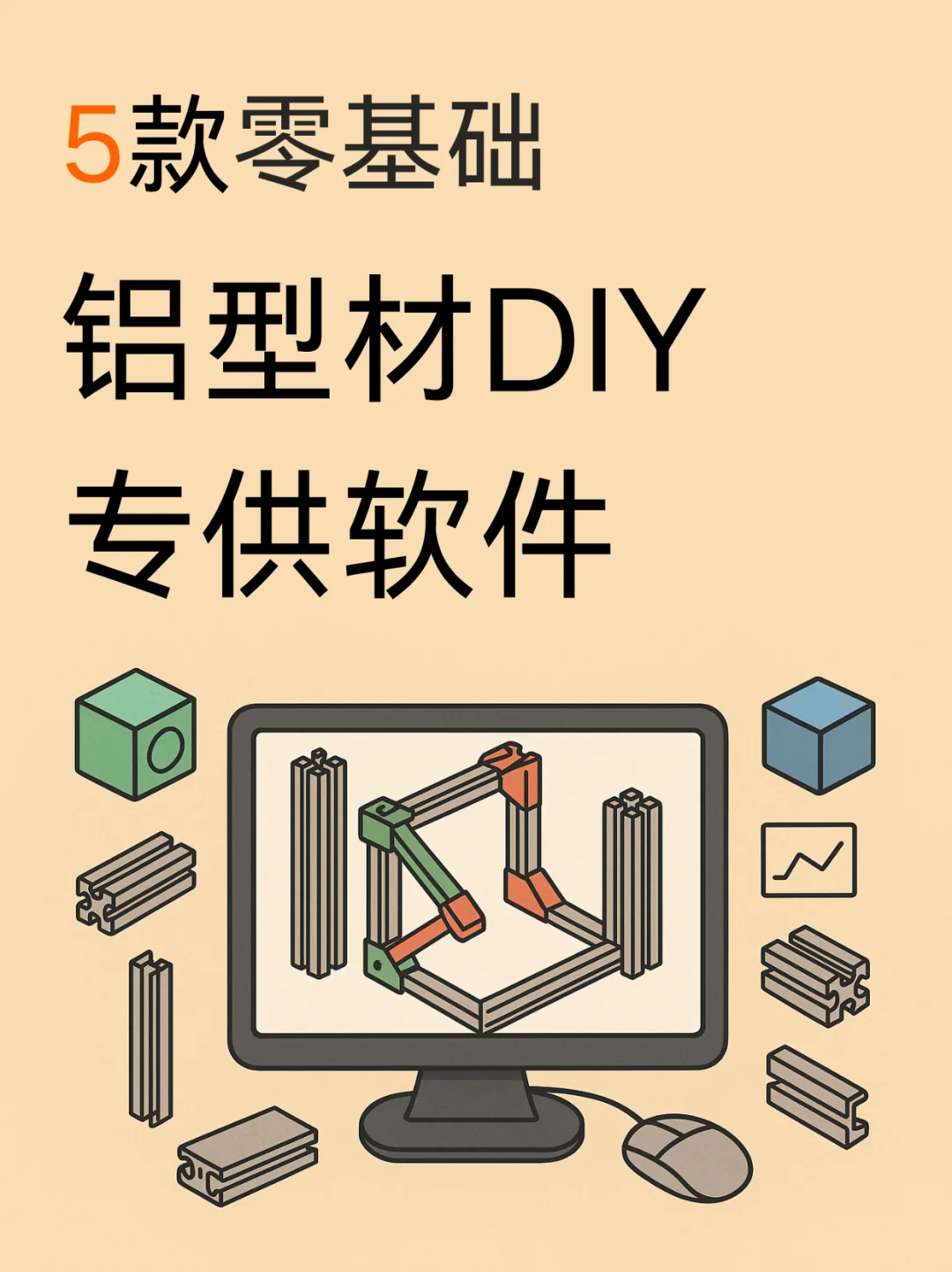 5款铝型材DIY专供软件，零基础😊