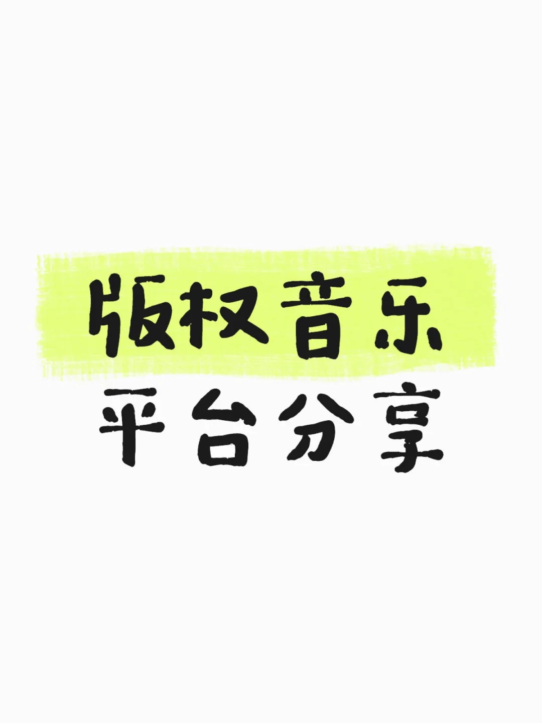 8个免版权音乐平台分享