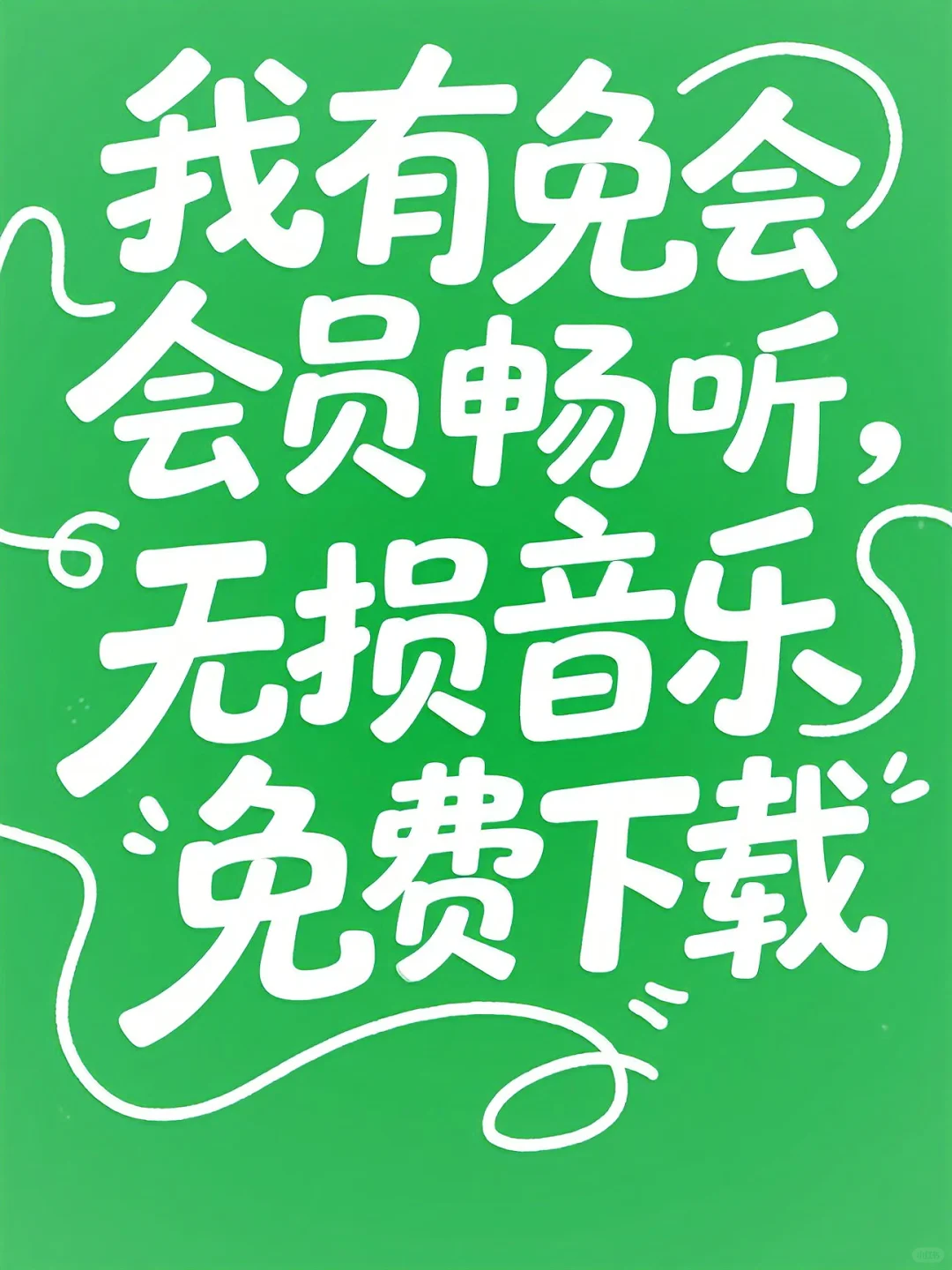 🎵发现了能免费畅听和下载无损音乐APP