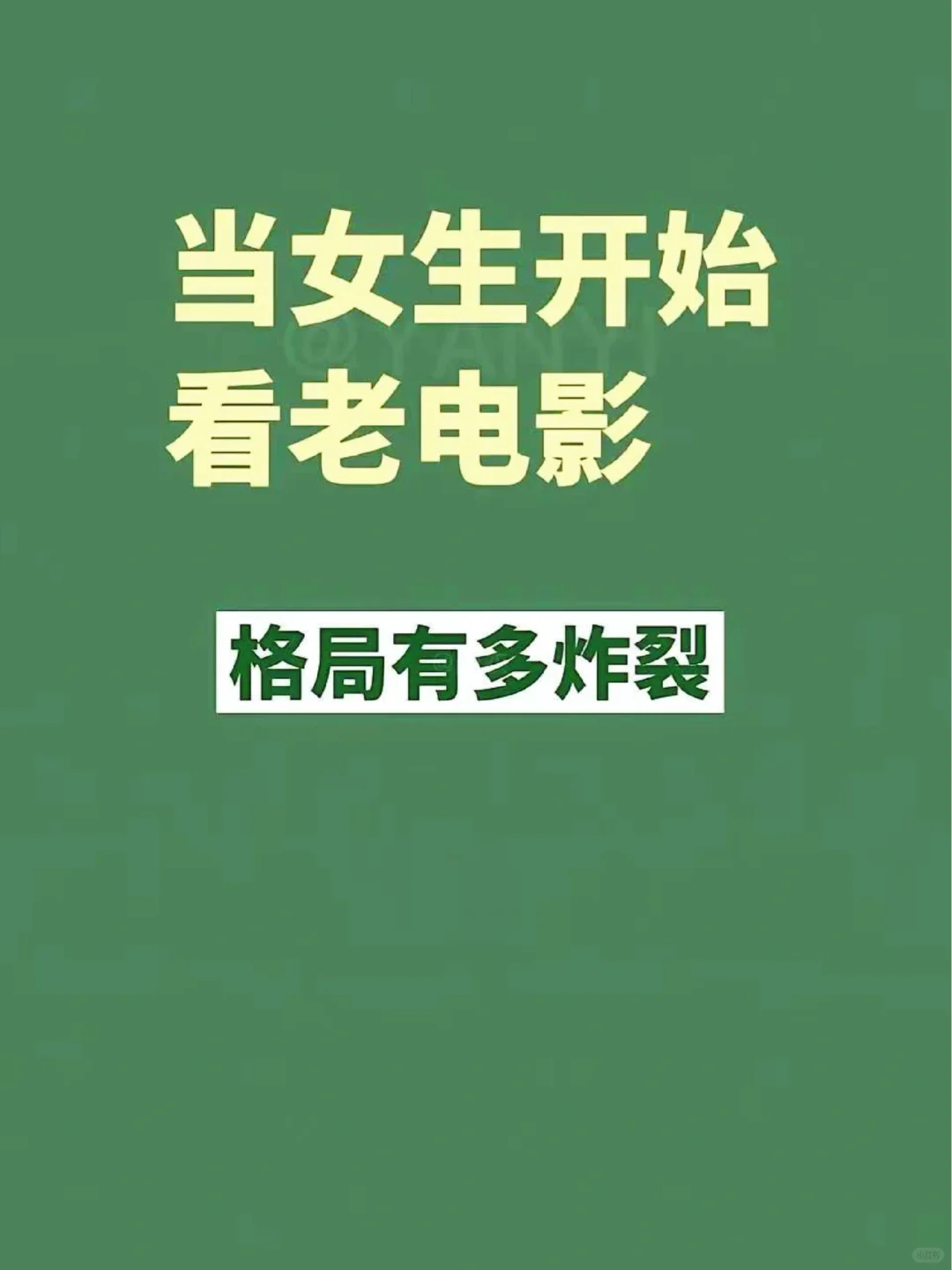 当女生开始看老电影，格局有多炸裂！