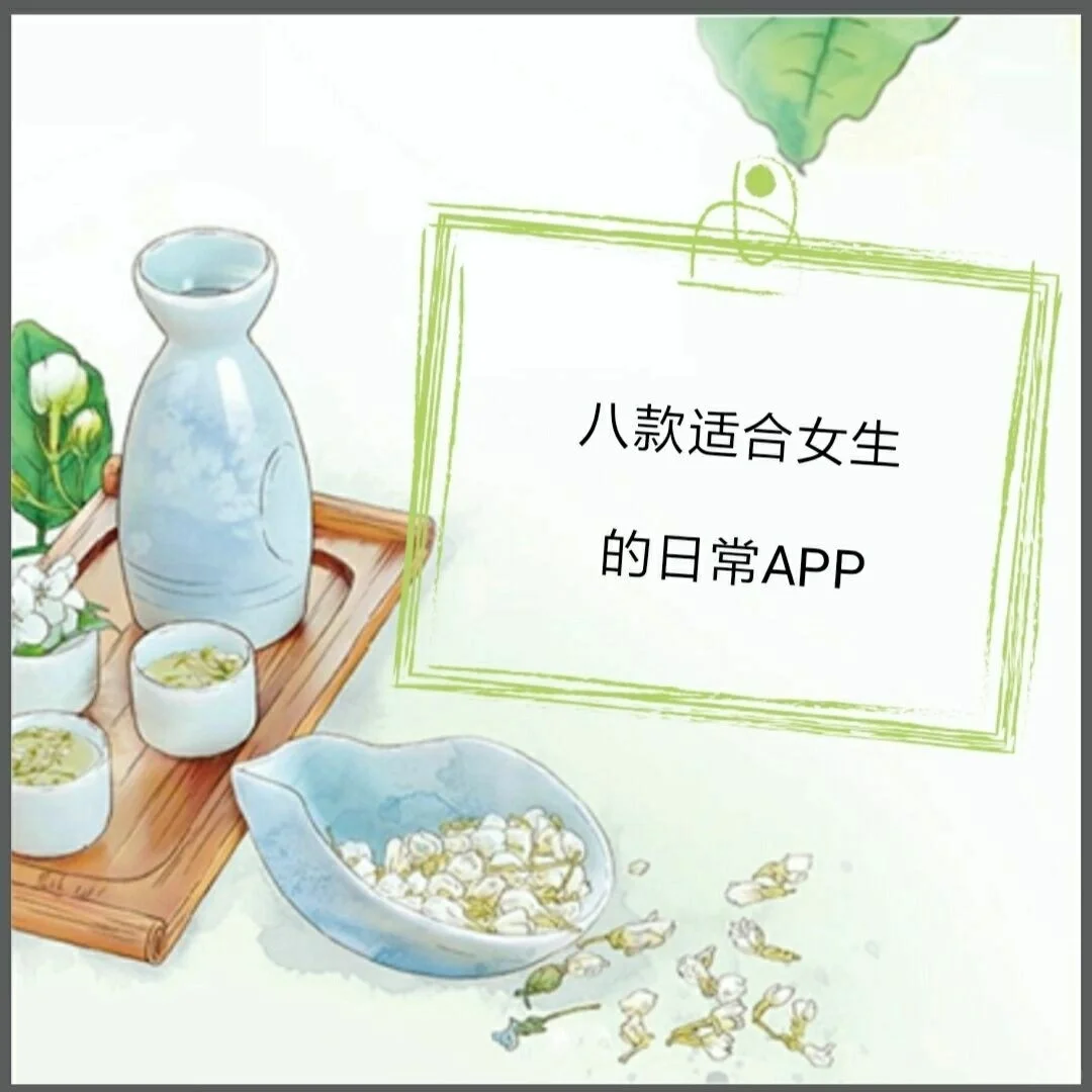 适合你们的APP，快来看👀太好用啦！