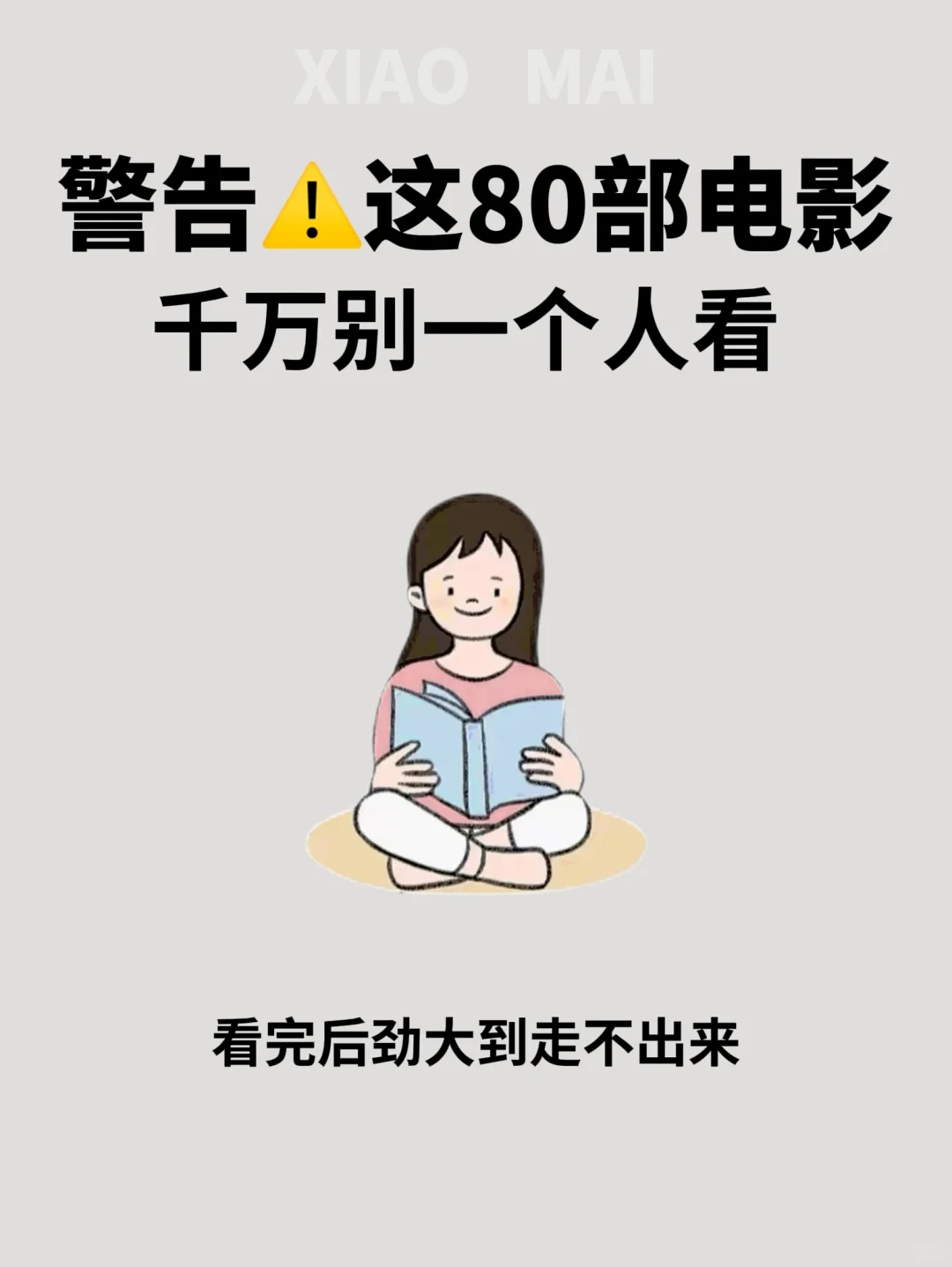 警告⚠️这80部电影千万别一个人看