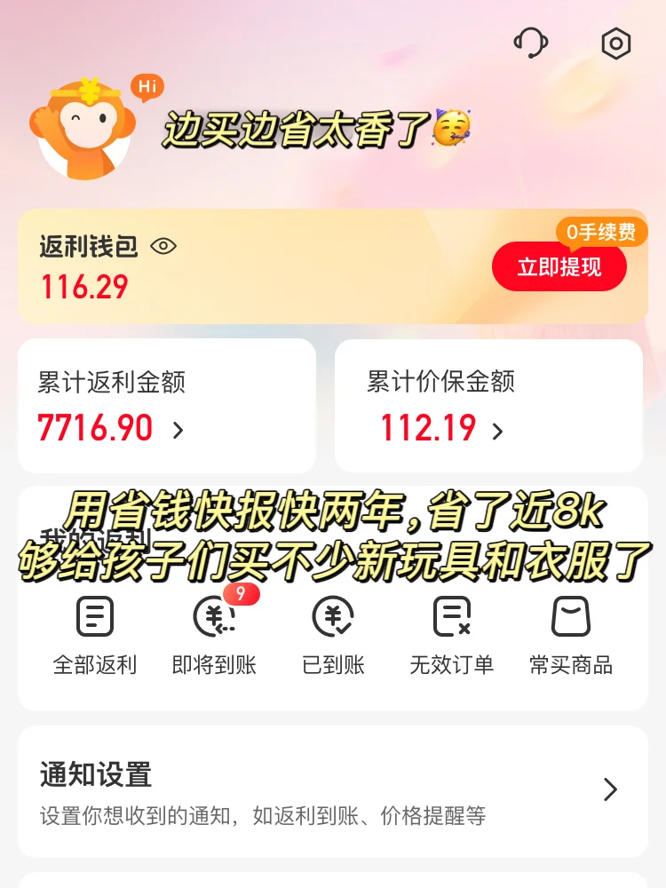 88VIP网购返利还得是省钱快报App