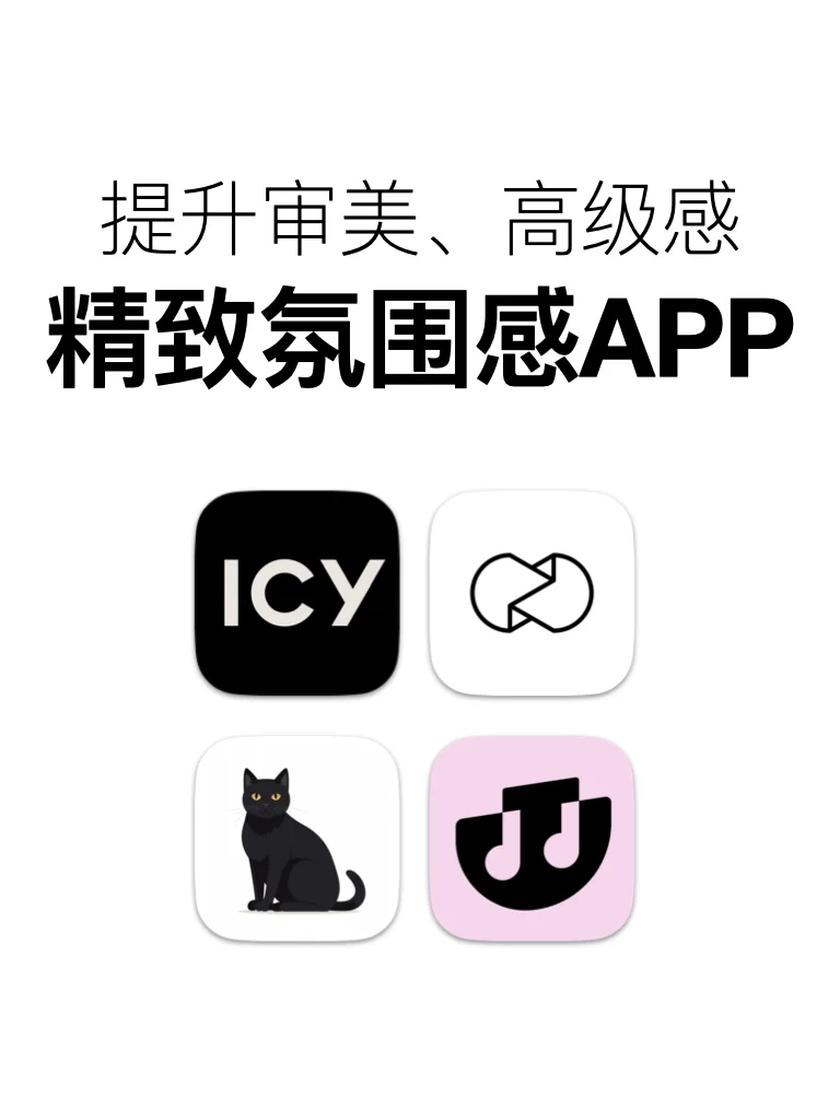 满满高级感、氛围感的app，提升审美必看！
