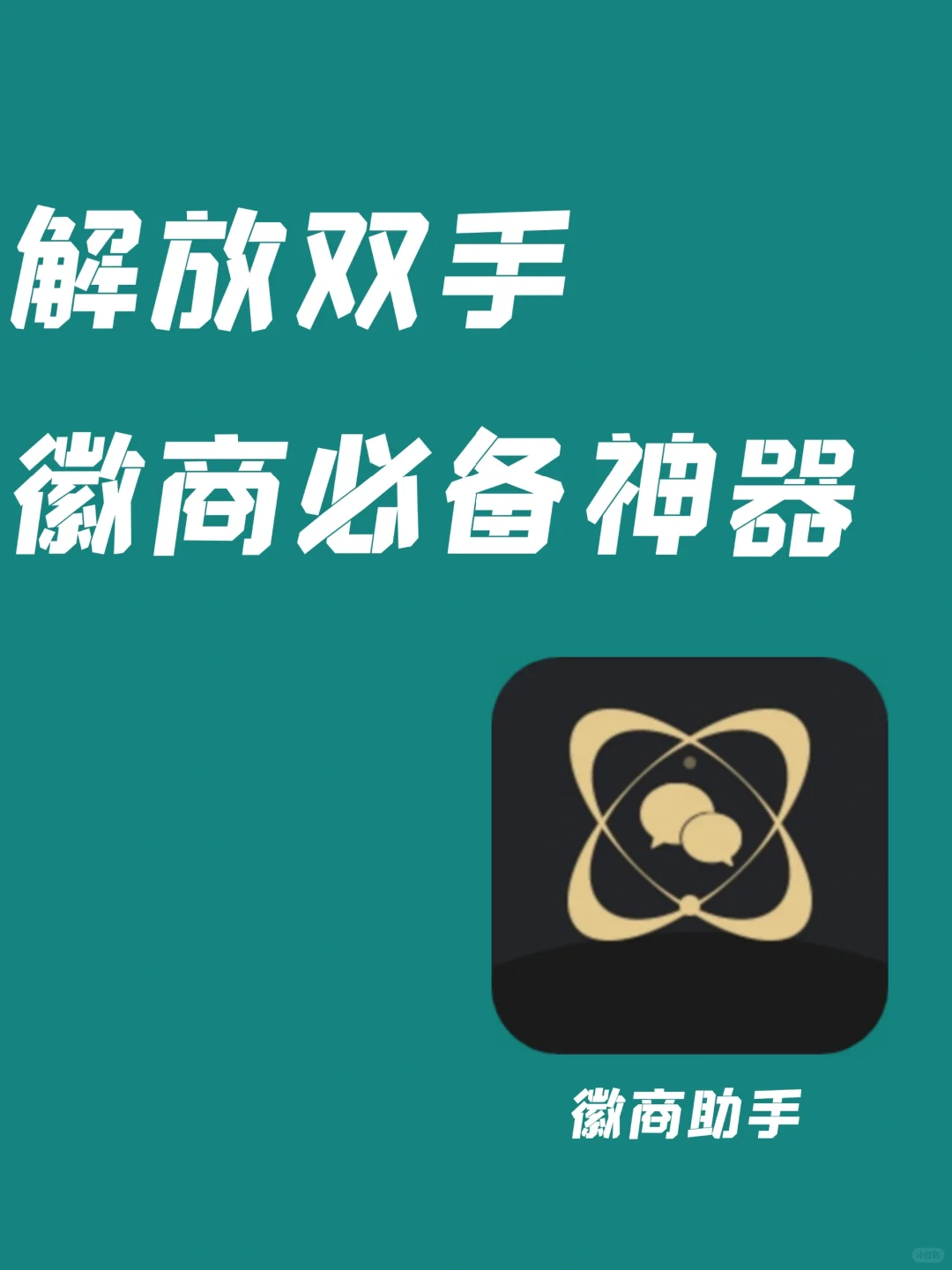 超好用,徽商必备黑科技,必须进!