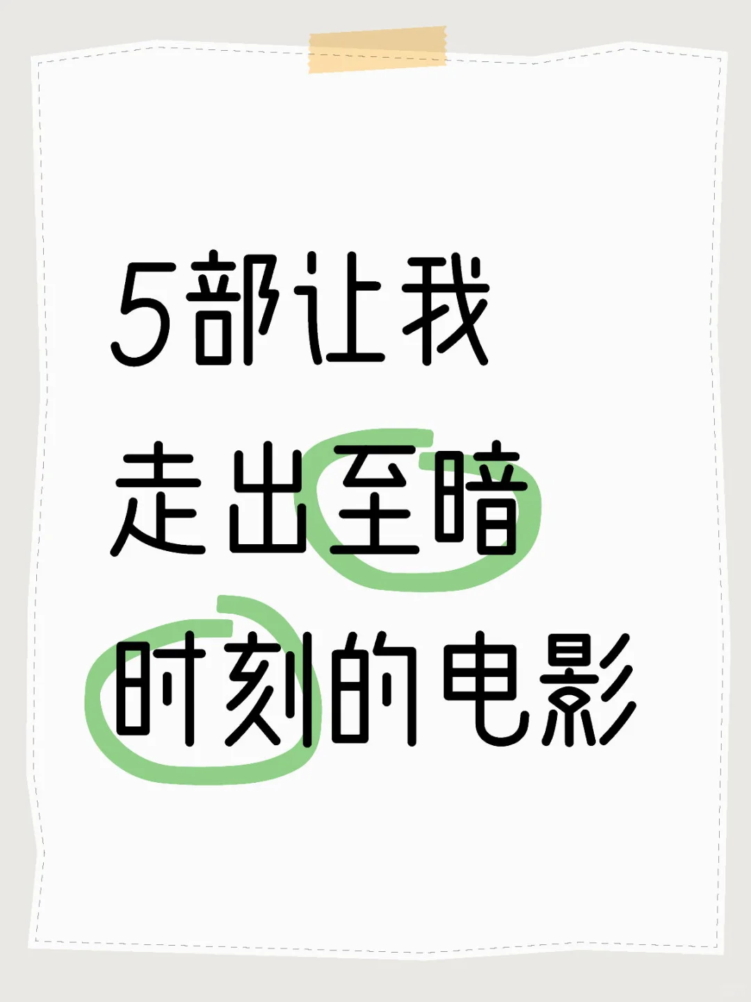 📽️ **5部让我走出至暗时刻的电影｜低谷期狠