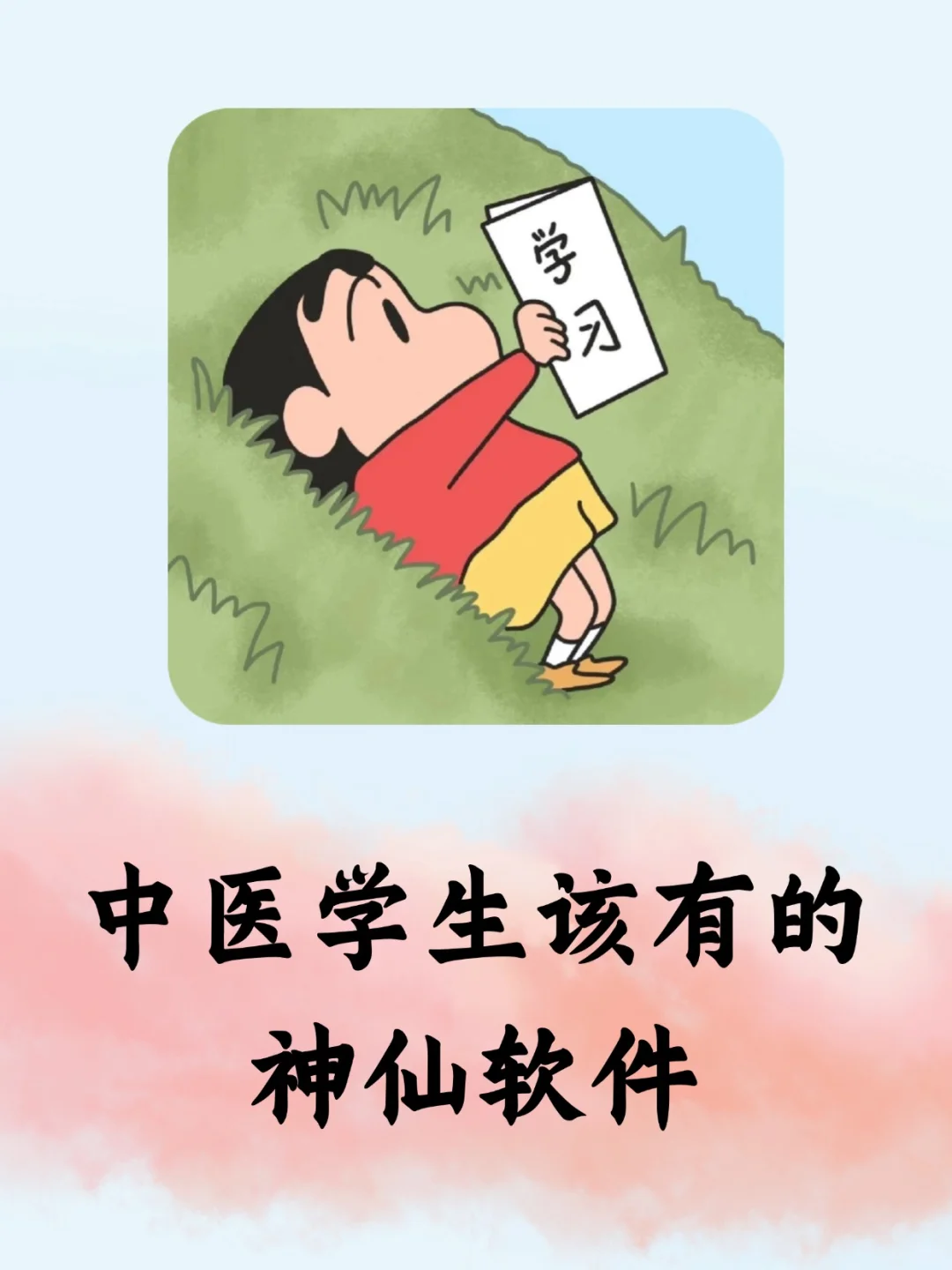 中医学生该有的神仙软件