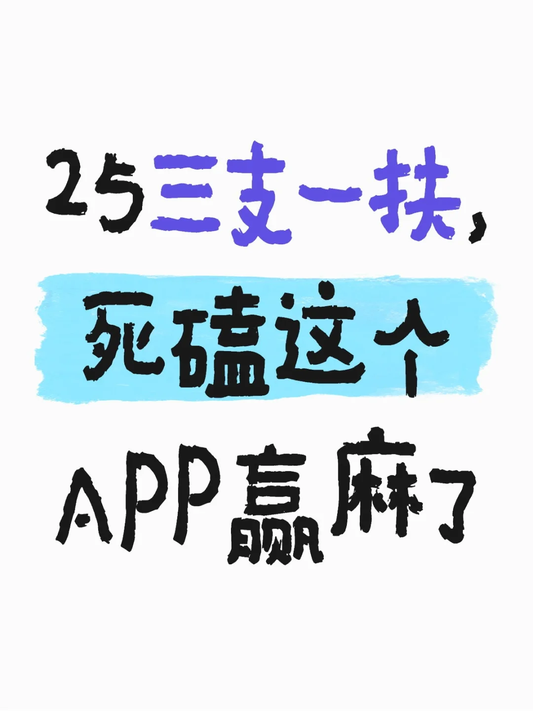 25三支一扶，死磕这个app赢麻了🤣