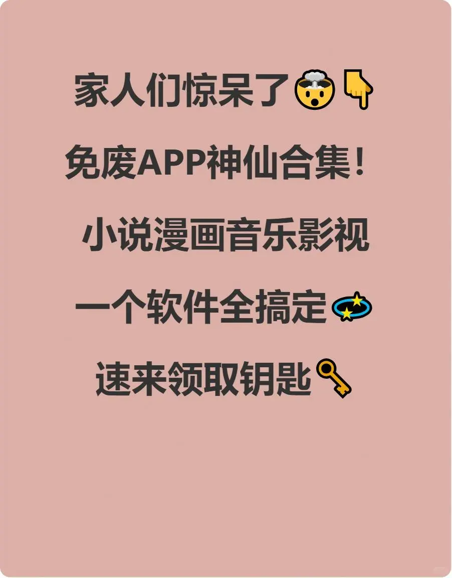 📱💥救命！这堆免费APP也太绝了吧！！