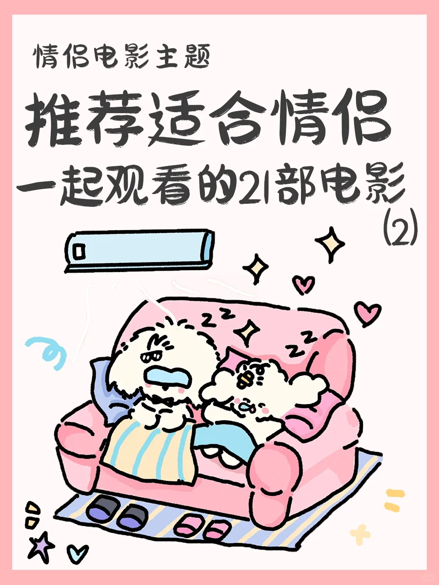 情侣可以一起观看的21部电影