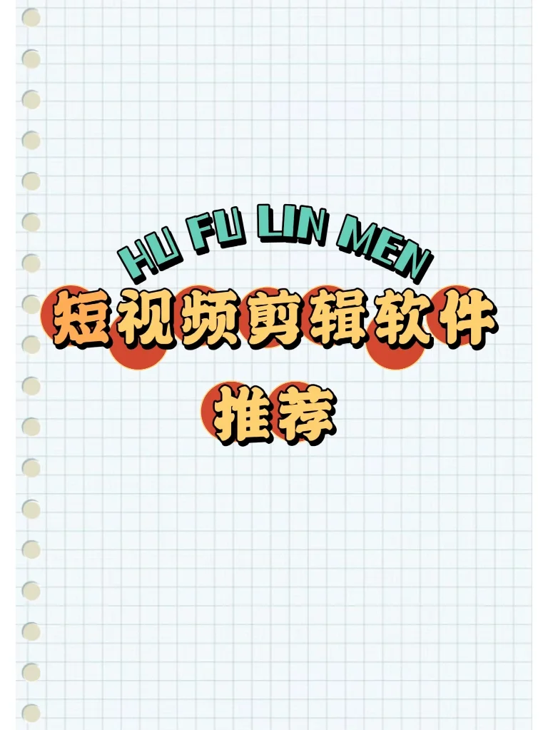 短视频制作几款流行的软件