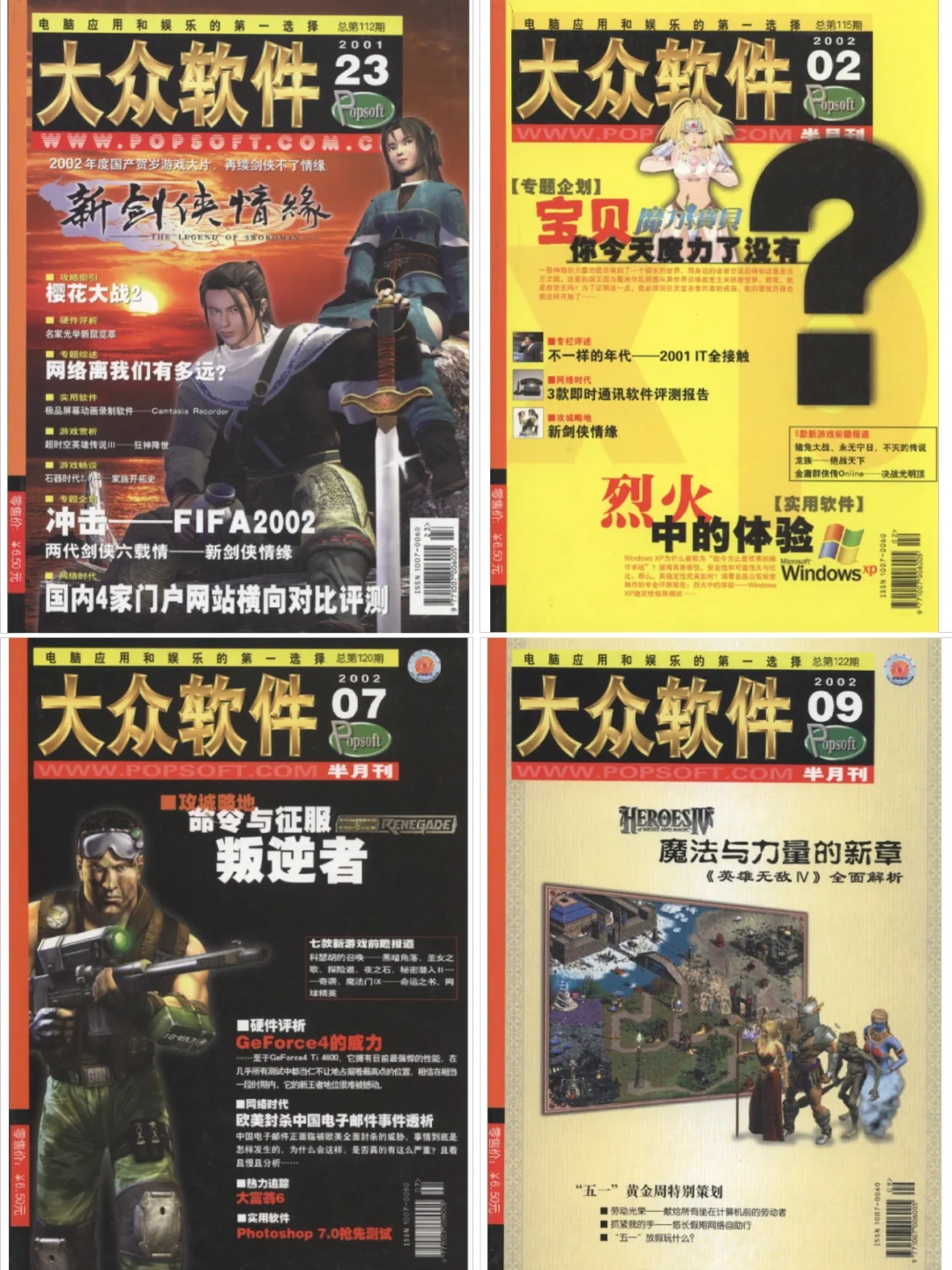 纸媒时代的游戏杂志「大众软件」封面及介绍