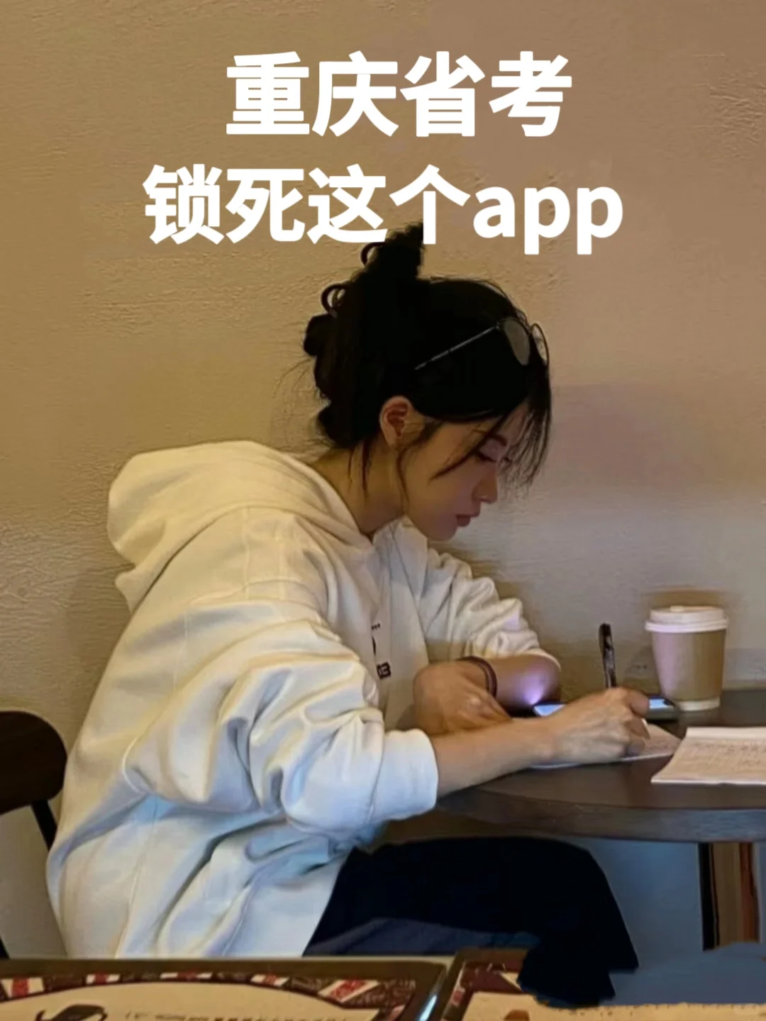 重庆省考。巨好用的app，赢麻了！！