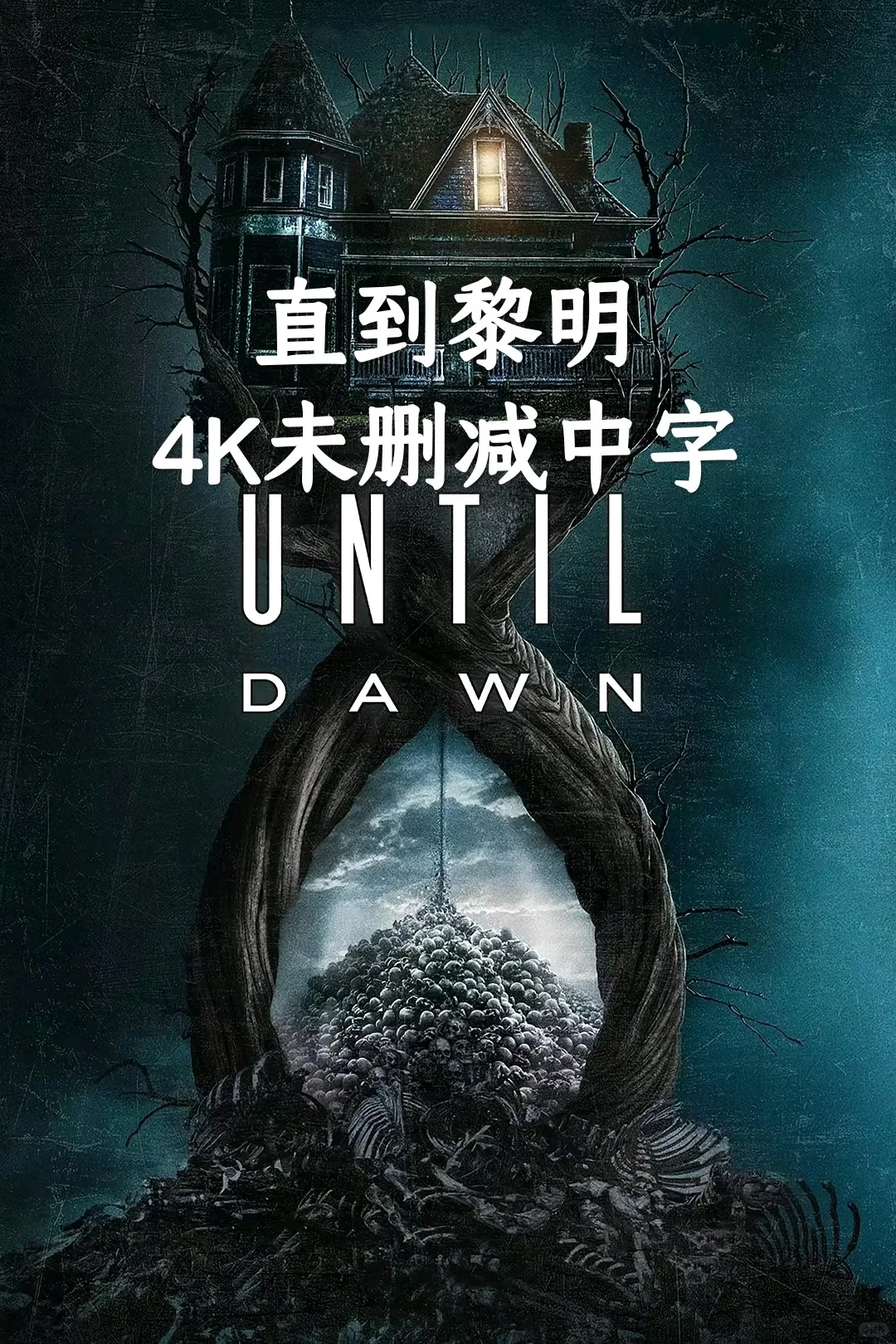 立刻去刷‼️直到黎明‼️胆小慎入