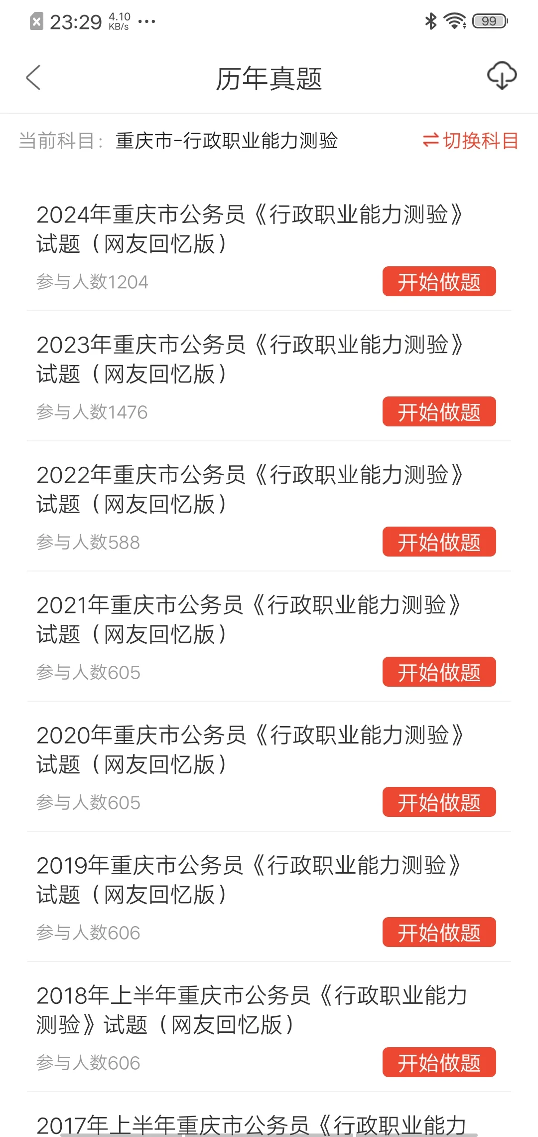 重庆省考。巨好用的app，赢麻了！！