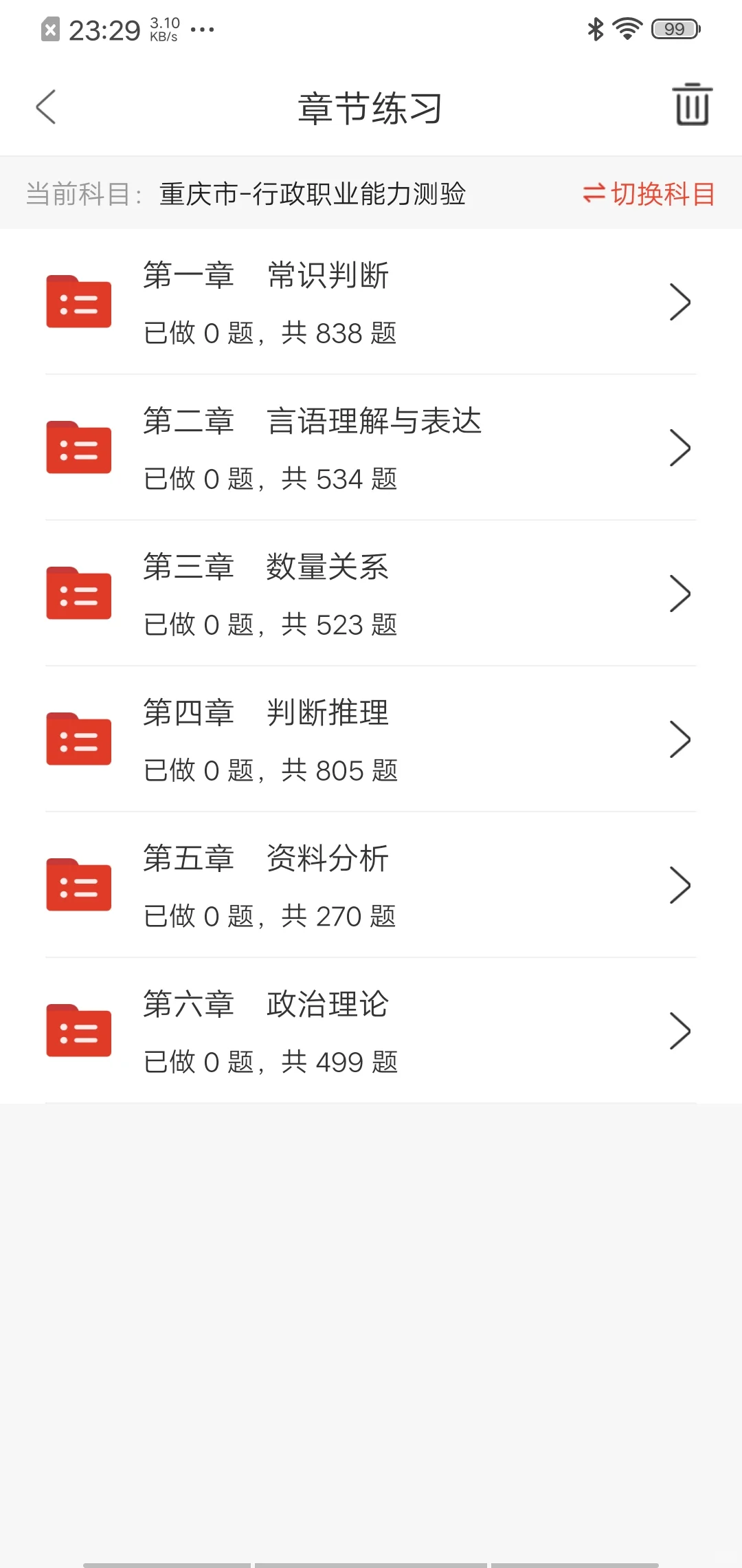 重庆省考。巨好用的app，赢麻了！！