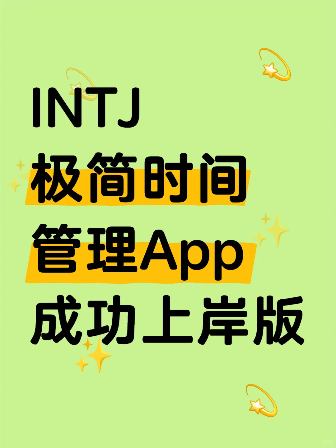 INTJ｜极简时间管理App｜成功上岸版