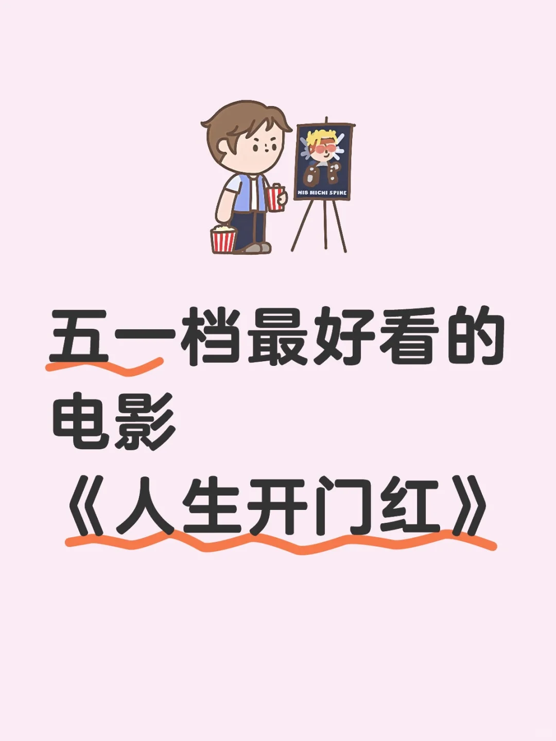 五一档最好看的电影《人生开门红》