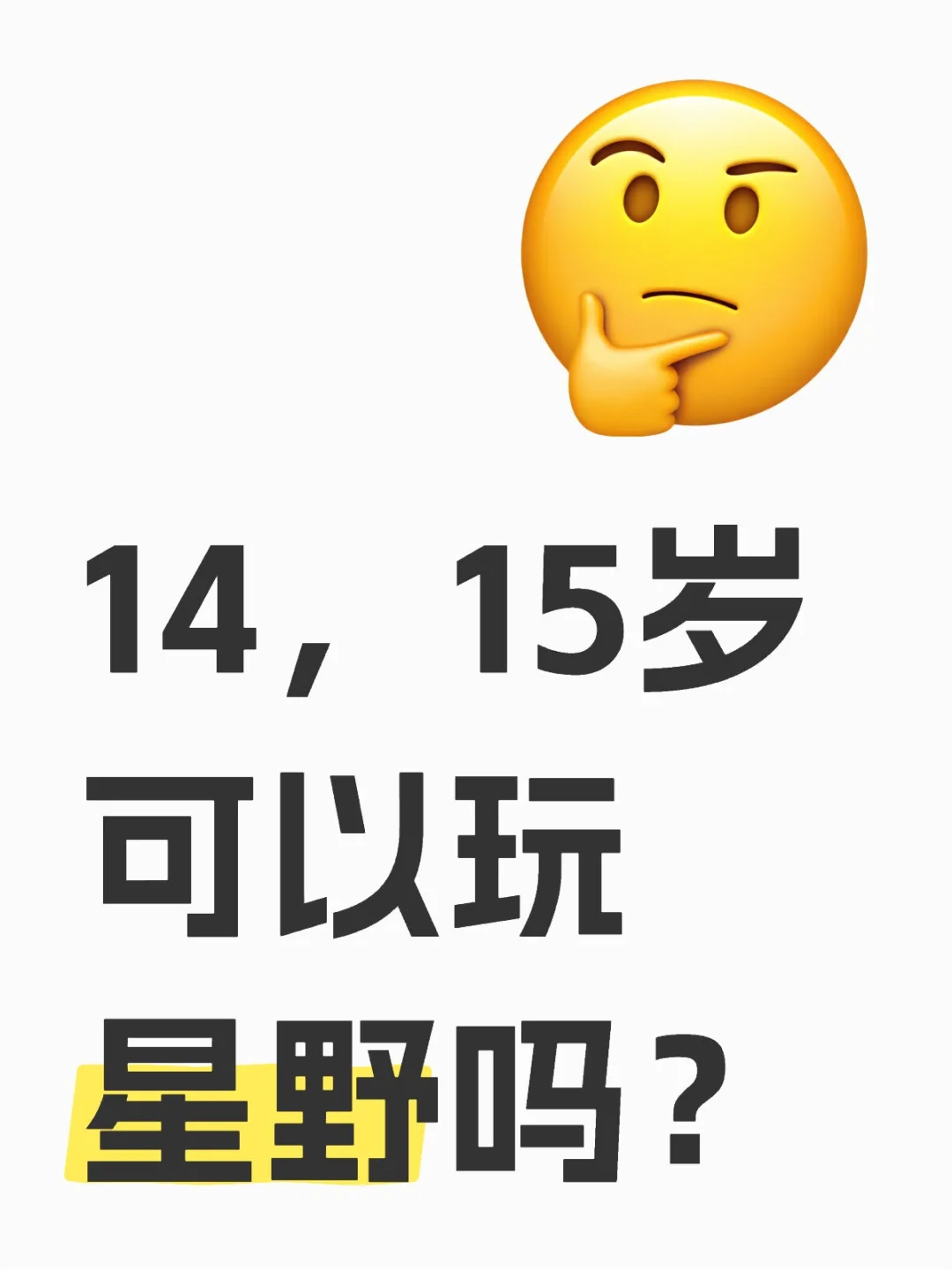 星野是16+的软件吗？
