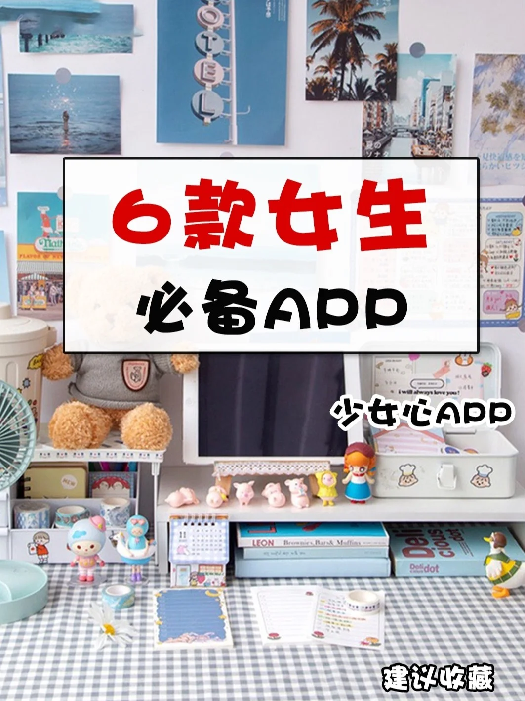 超好用！！女生必备6款app