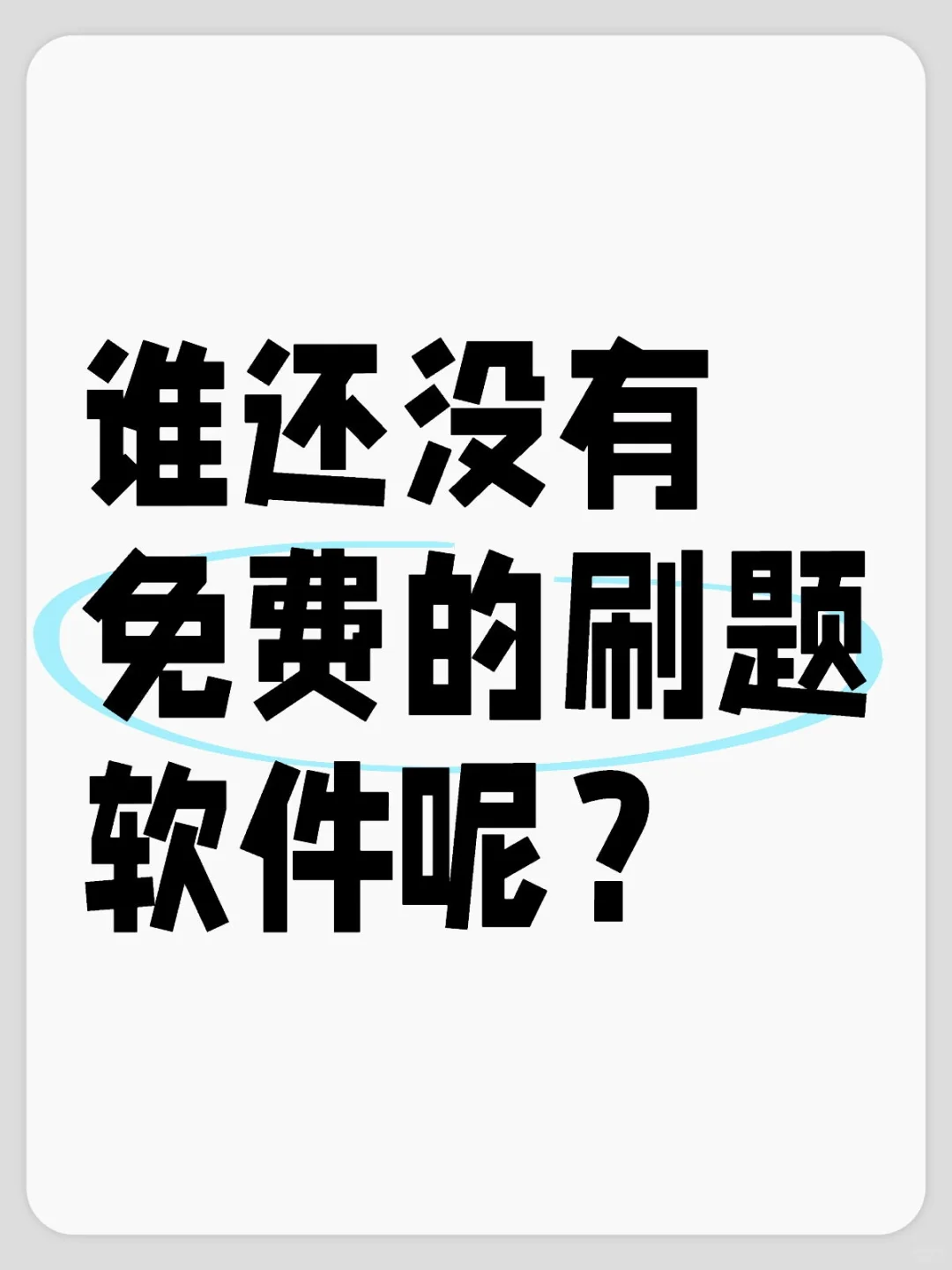 谁还没有免费的刷题软件呢？高考类