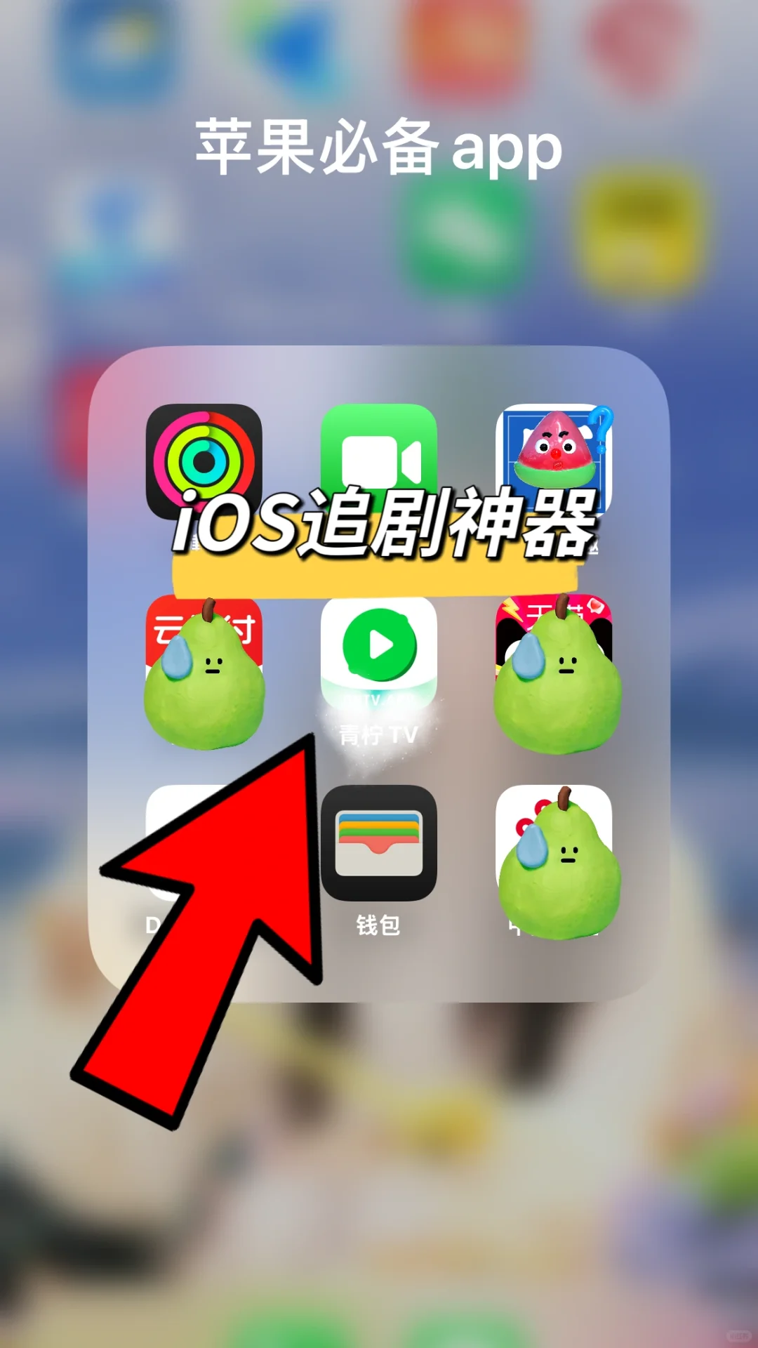 iOS果粉🍎必备！好用的👀剧分享教程来了
