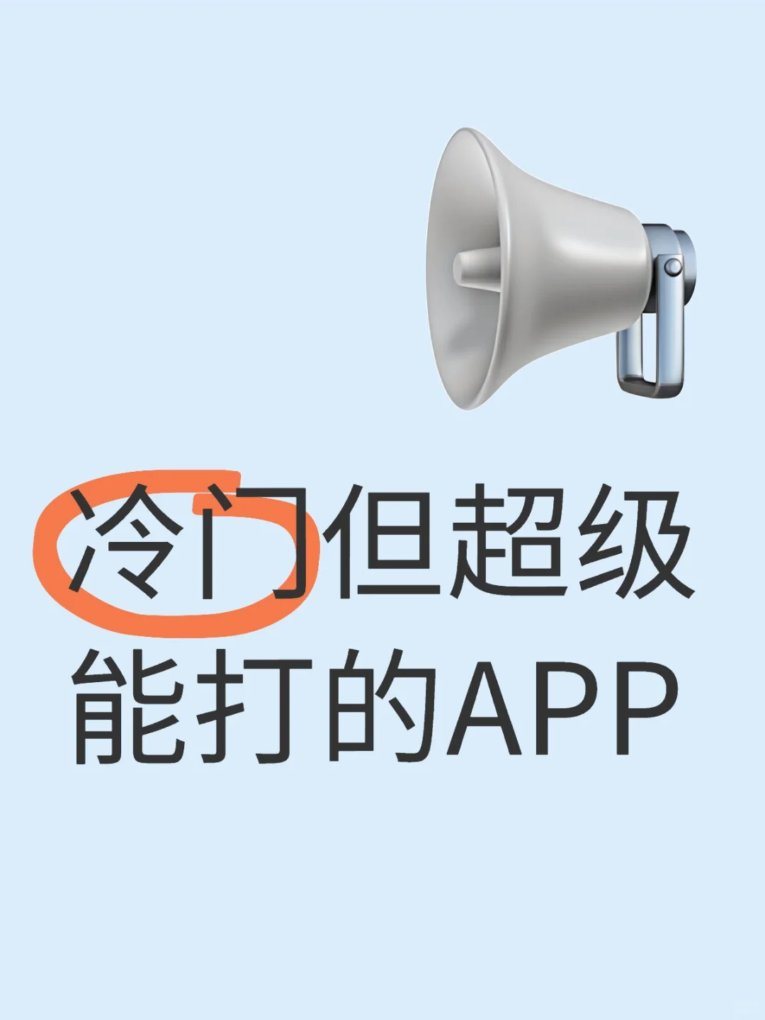 你们有哪些冷门的小众APP？