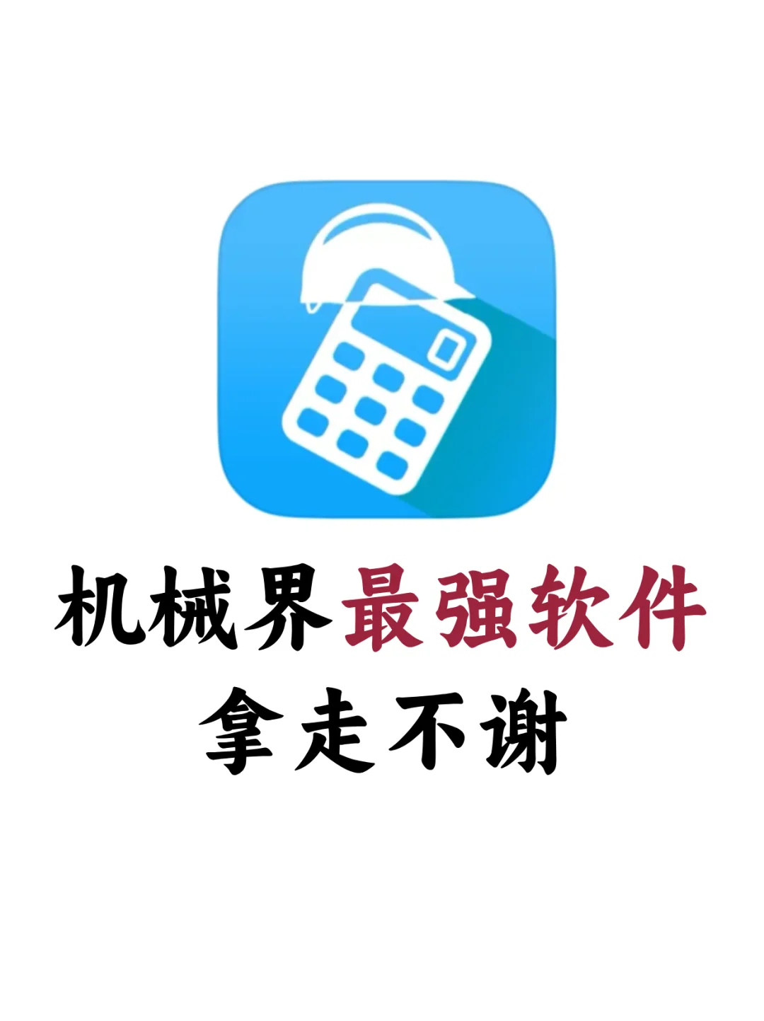 机械人必备的软件，拿走不谢！