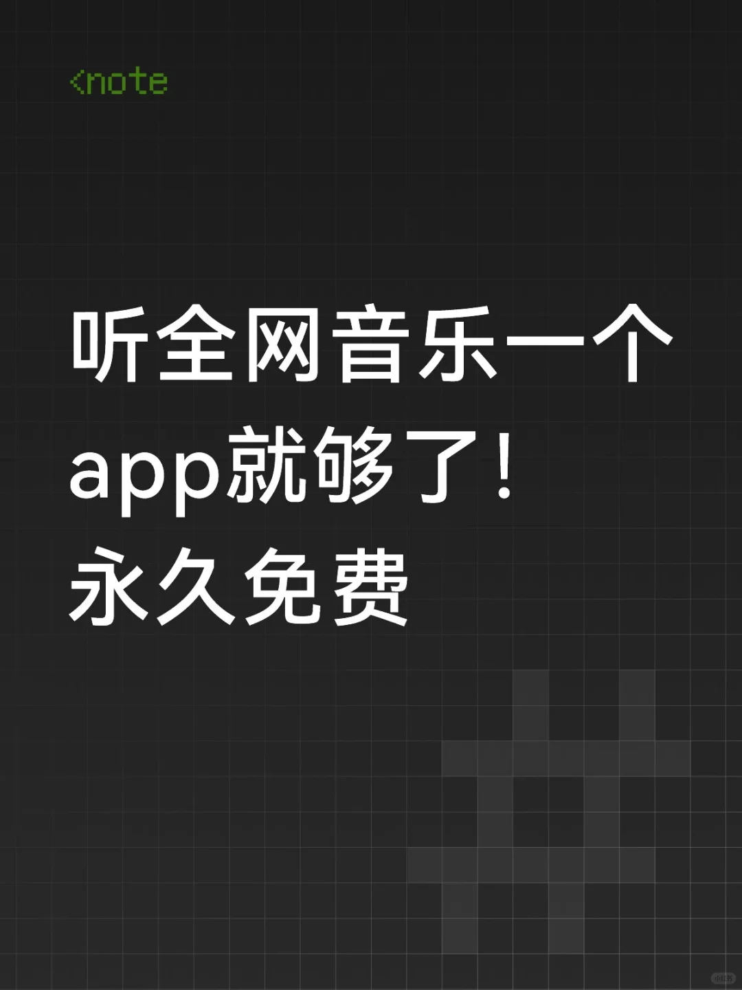 免费音乐软件app！