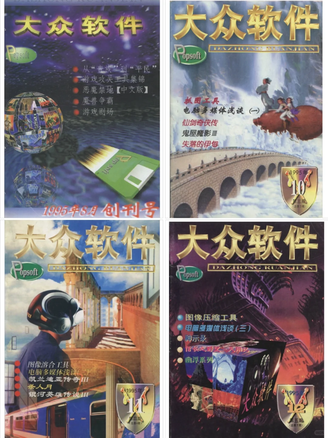 纸媒时代的游戏杂志「大众软件」封面及介绍