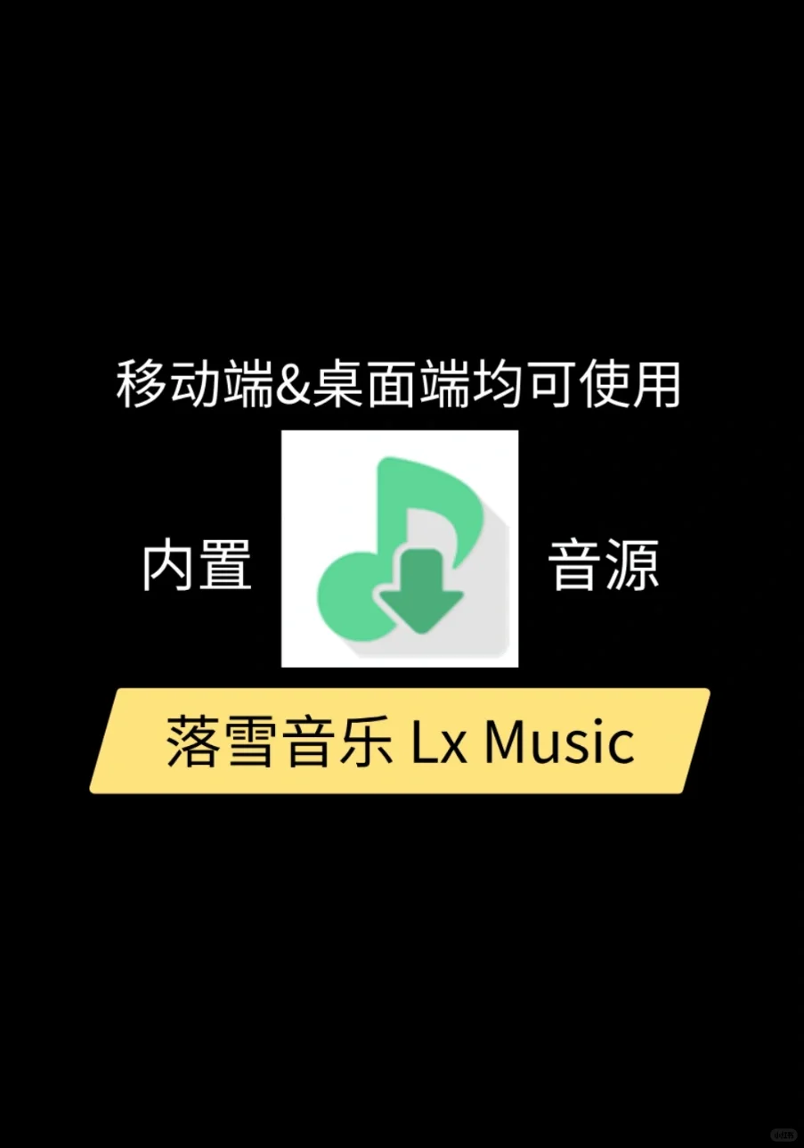 新洛雪音乐v8.8.7，内置音源，免费畅听！