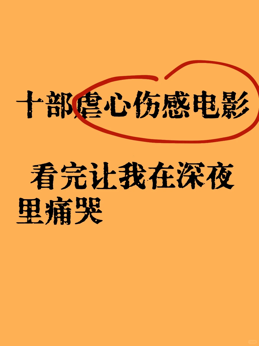 这些电影看完都让我在深夜里痛哭～