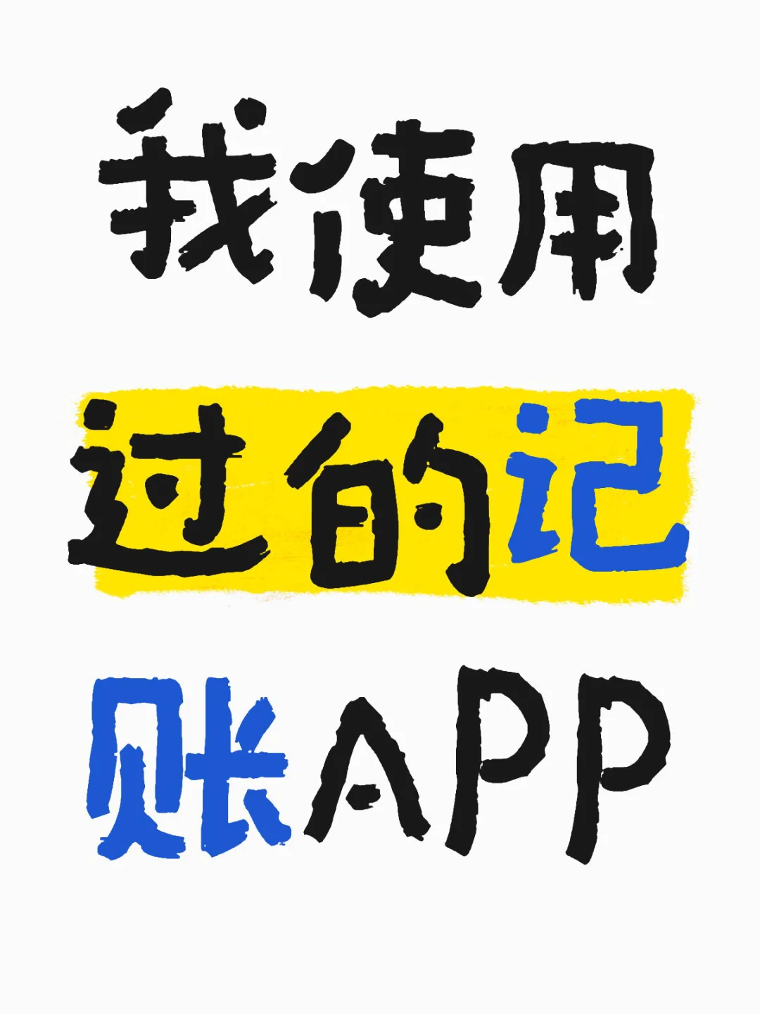 我的存钱办法（三）：记账APP