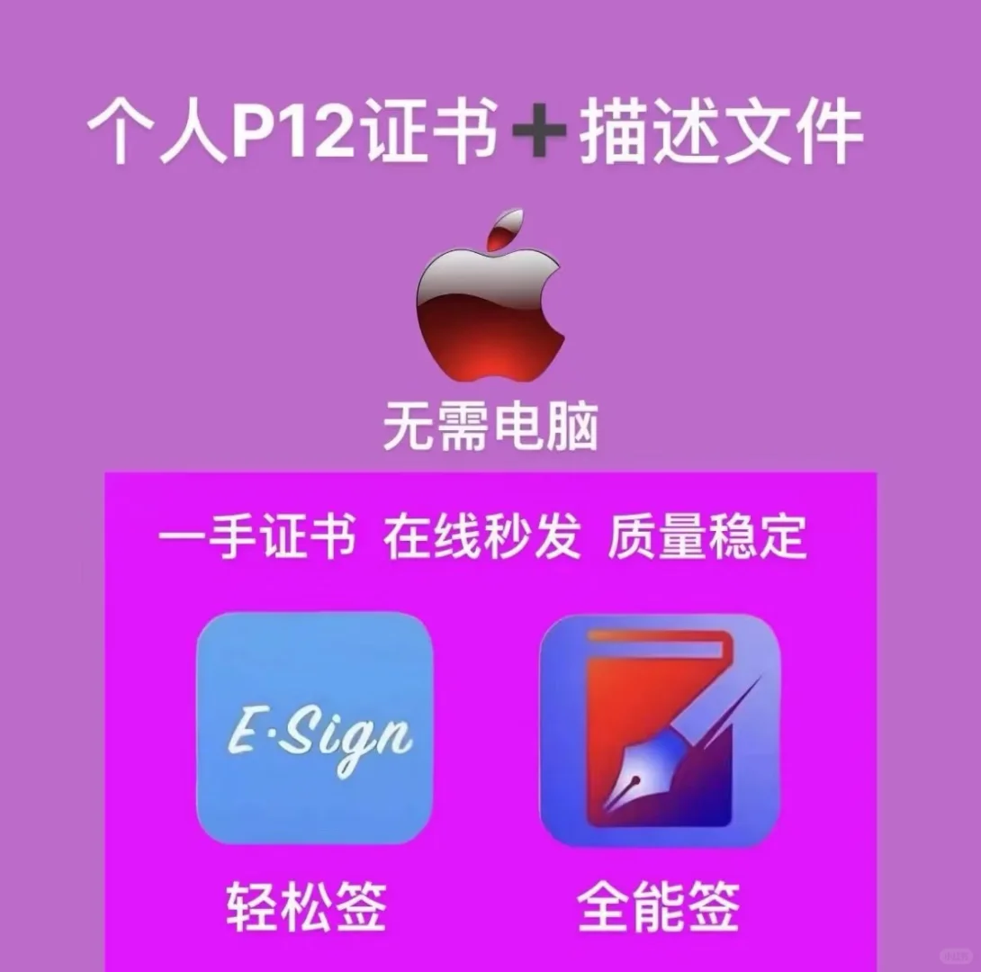 iOS签名革命：无需电脑的P12证书全生态解析
