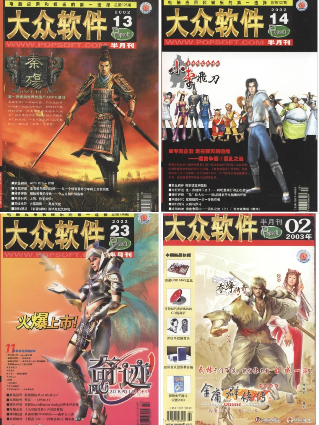 纸媒时代的游戏杂志「大众软件」封面及介绍