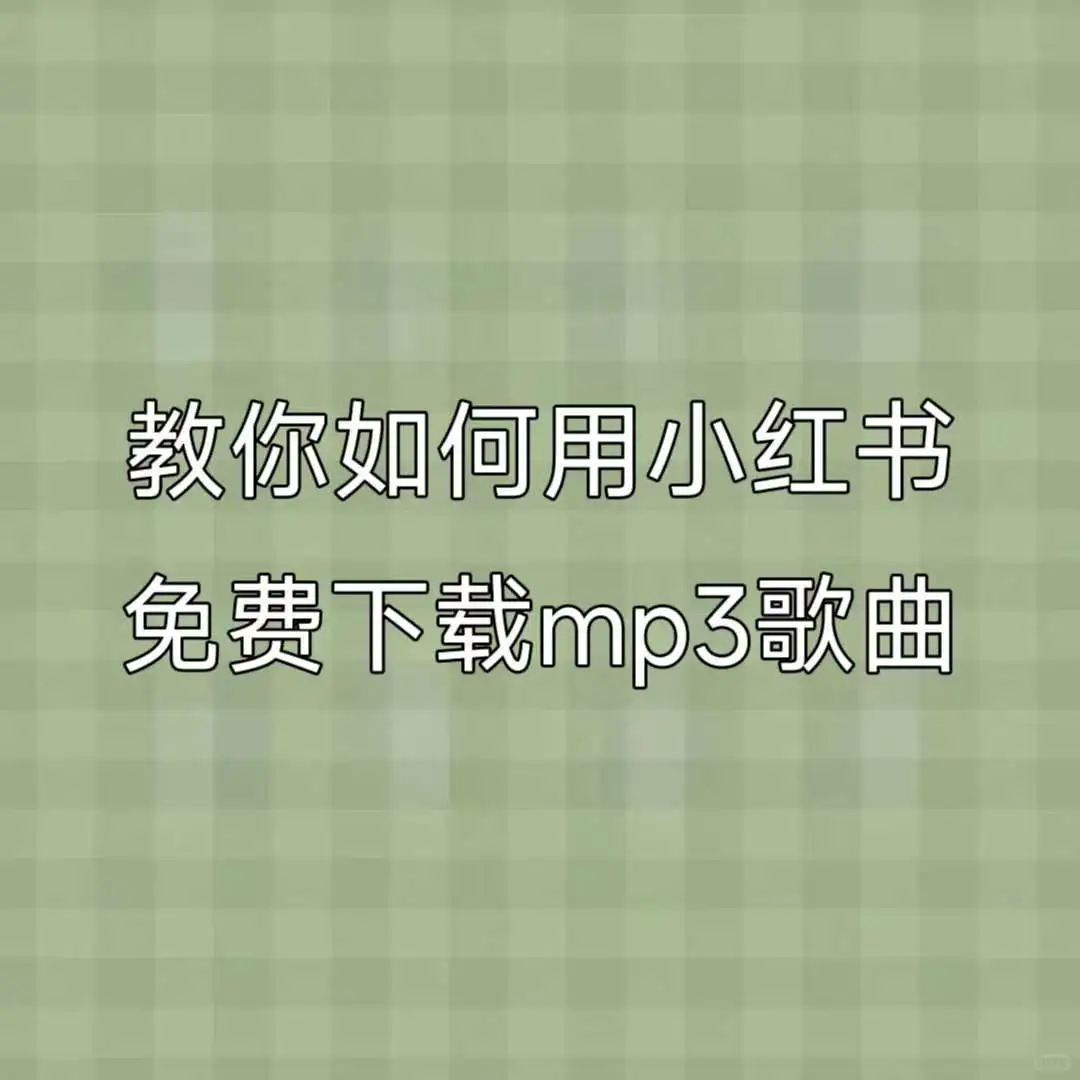 教你如何用小红书免费下载mp3歌曲