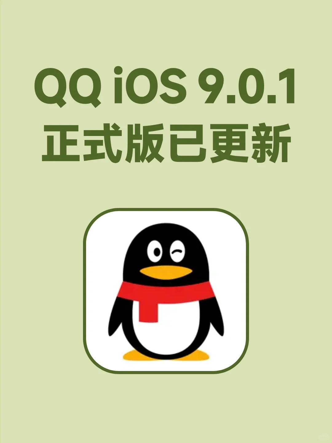 QQ iOS 9.0.1正式版已更新！