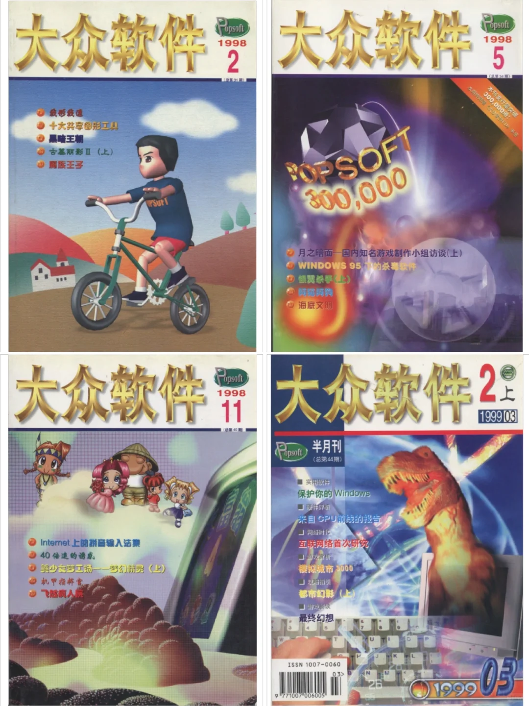 纸媒时代的游戏杂志「大众软件」封面及介绍