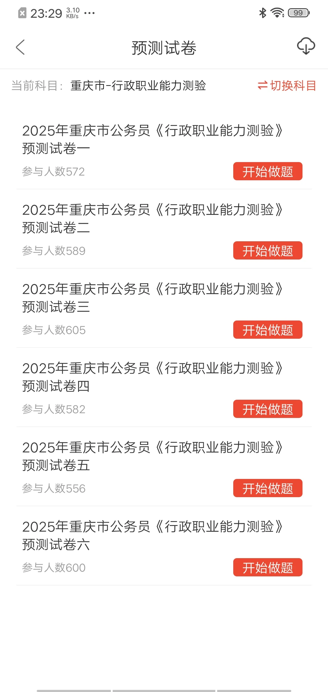 重庆省考。巨好用的app，赢麻了！！