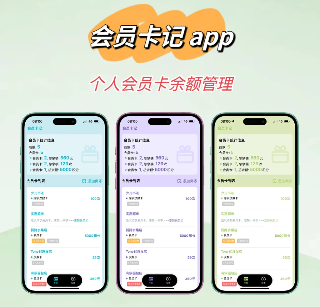 开发了一款大家都需要的管理会员余额的App