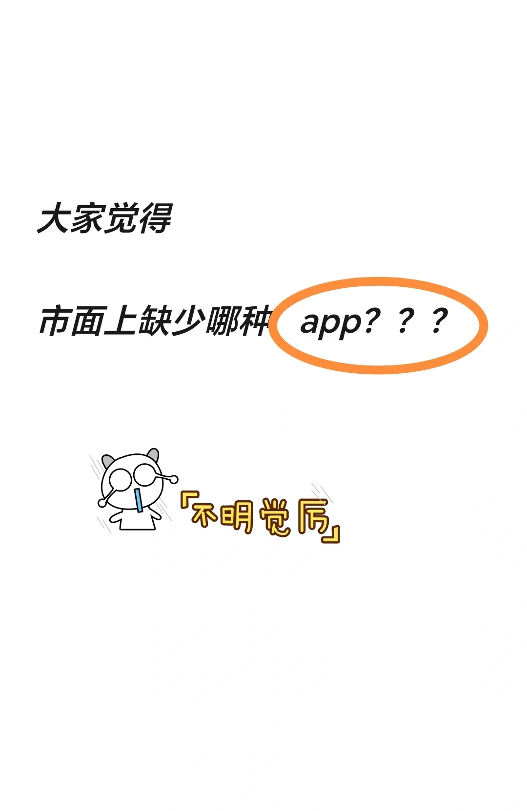 看这里！！市面上到底缺少哪种app