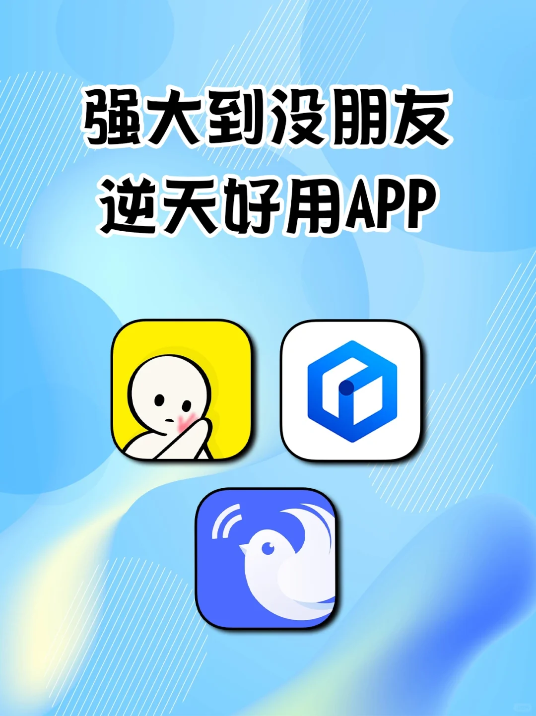 用了舍不得删的神仙APP