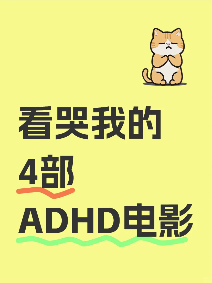 看哭😭我的4部ADHD电影🎬央视都在推