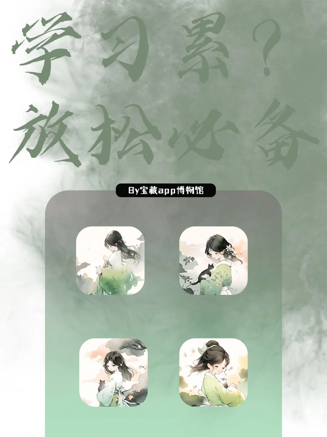 宝子们学习累了❓这几个宝藏APP必备❗️太赞啦