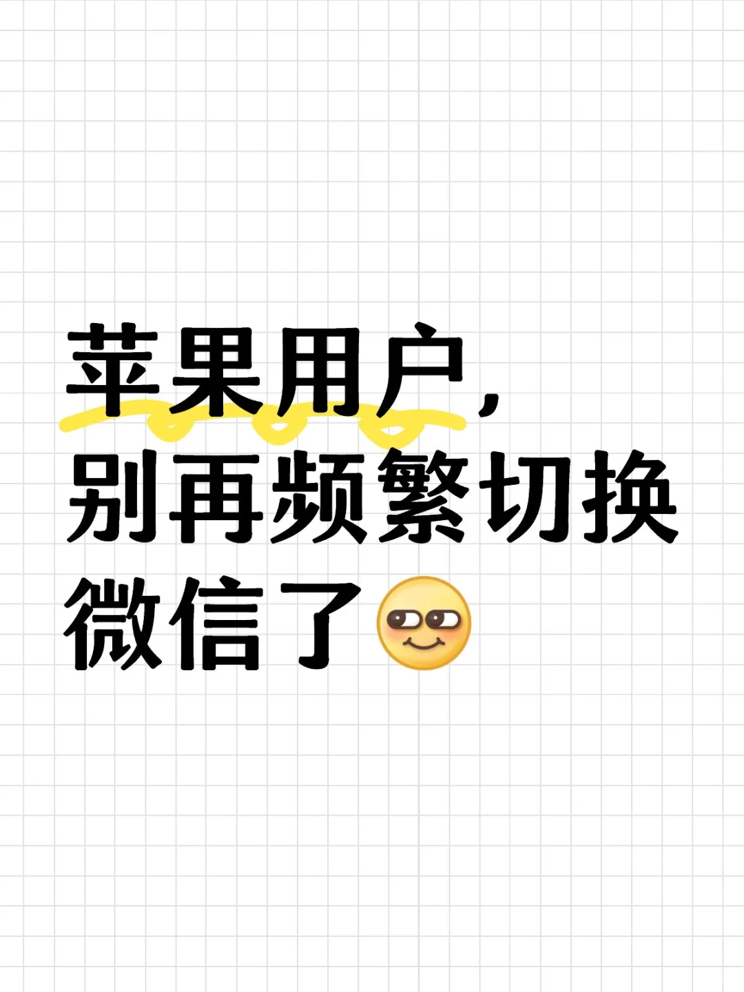 app苹果用户别再频繁切换微信