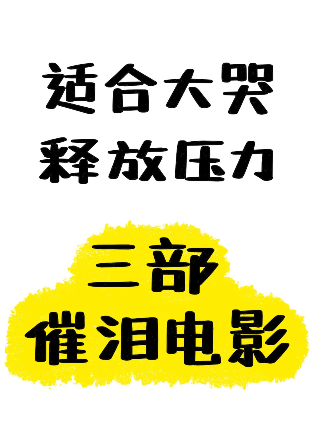 三部催泪电影大盘点，哭了我一晚！