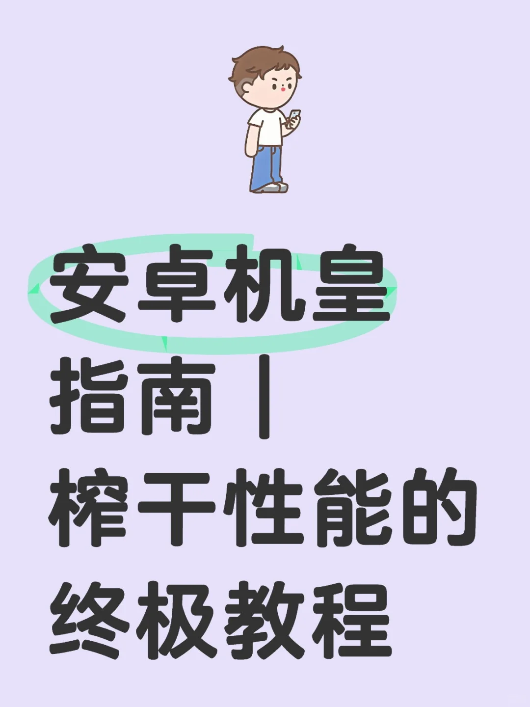 安卓机皇指南｜榨干性能的终极教程